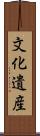 文化遺産 Scroll