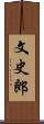 文史郎 Scroll