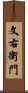 文右衛門 Scroll