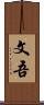 文吾 Scroll