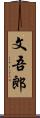 文吾郎 Scroll