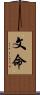 文命 Scroll