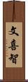 文喜智 Scroll