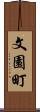文園町 Scroll