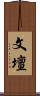 文壇 Scroll