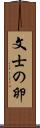 文士の卵 Scroll
