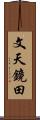 文天鏡田 Scroll