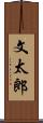 文太郎 Scroll