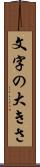 文字の大きさ Scroll