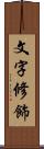 文字修飾 Scroll