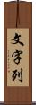 文字列 Scroll