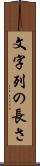 文字列の長さ Scroll