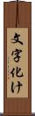 文字化け Scroll