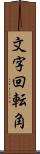 文字回転角 Scroll