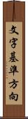 文字基準方向 Scroll