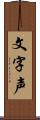 文字声 Scroll