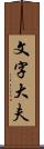 文字大夫 Scroll