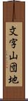 文字山団地 Scroll