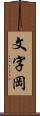 文字岡 Scroll