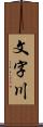 文字川 Scroll