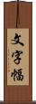 文字幅 Scroll