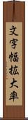 文字幅拡大率 Scroll