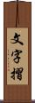 文字摺 Scroll