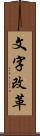 文字改革 Scroll