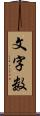 文字数 Scroll