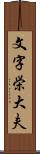 文字栄大夫 Scroll