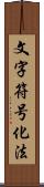 文字符号化法 Scroll