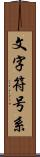 文字符号系 Scroll