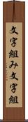 文字組み Scroll