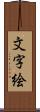 文字絵 Scroll