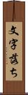 文字落ち Scroll