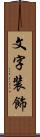 文字装飾 Scroll