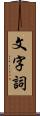 文字詞 Scroll