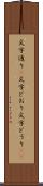 文字通り(P) Scroll