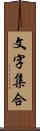 文字集合 Scroll