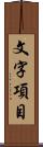 文字項目 Scroll
