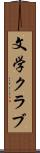 文学クラブ Scroll