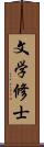 文学修士 Scroll