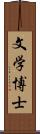 文学博士 Scroll