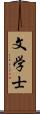 文学士 Scroll