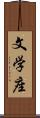 文学座 Scroll