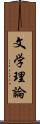 文学理論 Scroll