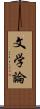 文学論 Scroll