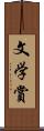 文学賞 Scroll