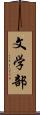 文学部 Scroll