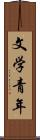 文学青年 Scroll